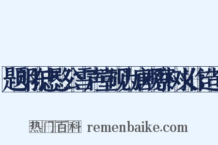 题明陈忠愍公雪声堂砚为唐观察树义作造句是什么意思的图片
